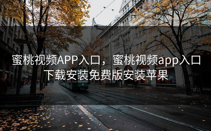 蜜桃视频APP入口，蜜桃视频app入口下载安装免费版安装苹果