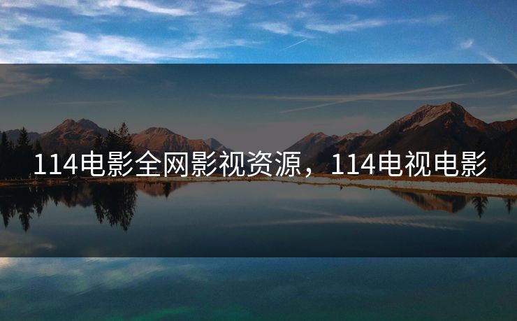 114电影全网影视资源，114电视电影