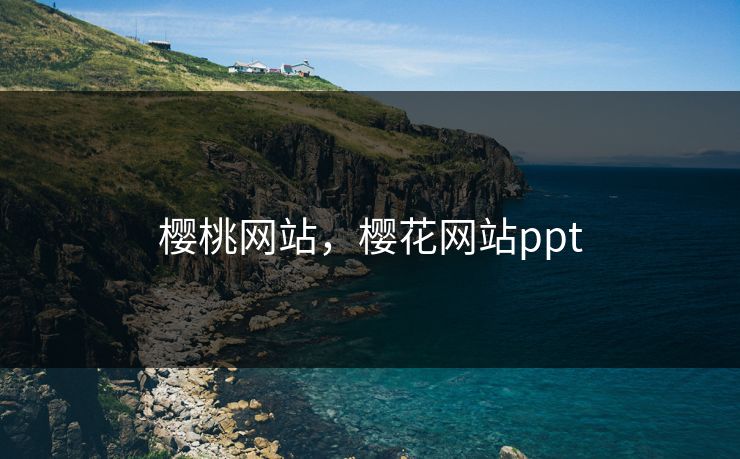 樱桃网站，樱花网站ppt