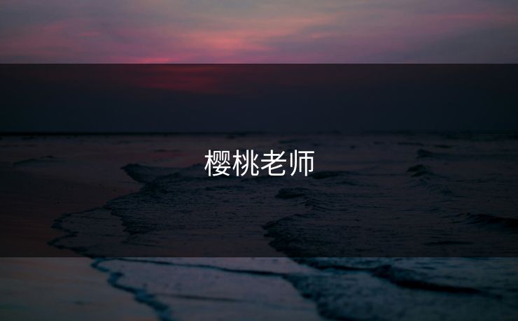 樱桃老师