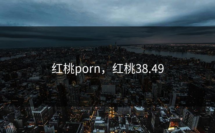 红桃porn，红桃38.49