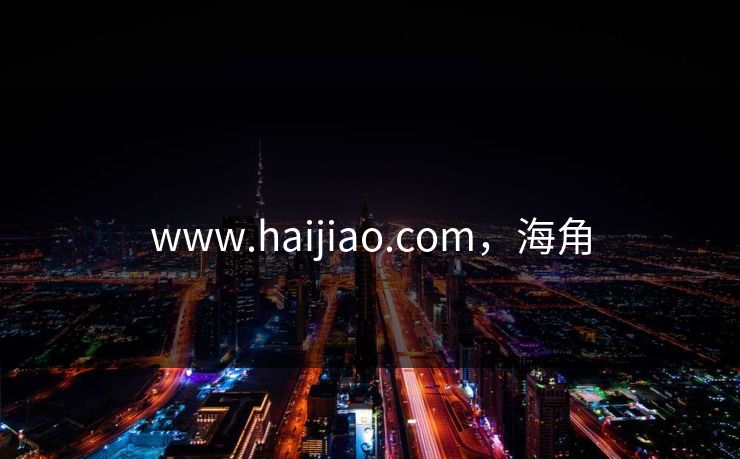 www.haijiao.com，海角