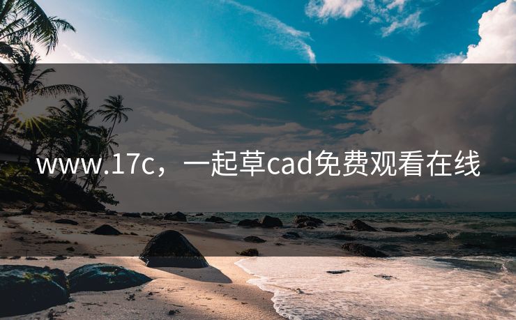 www.17c,一起草cad免费观看在线 www.17c,一起草cad免费观看在线