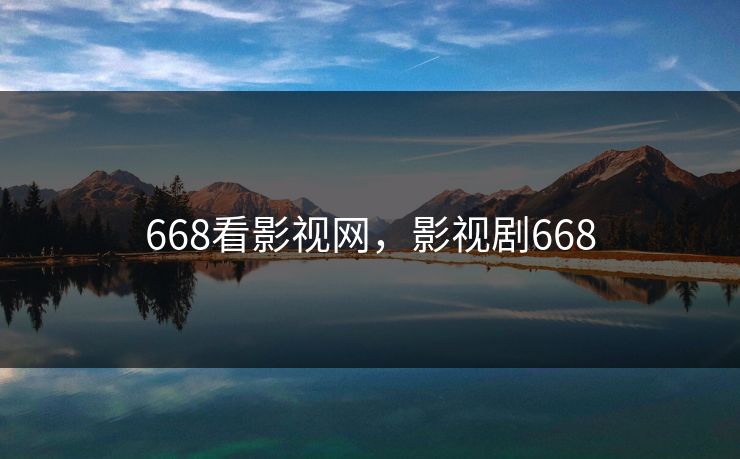 668看影视网,影视剧668 668看影视网,影视剧668