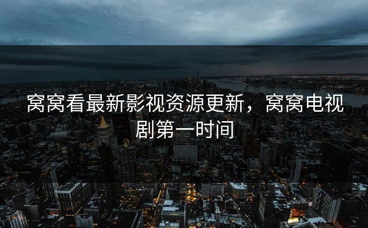 窝窝看最新影视资源更新，窝窝电视剧第一时间