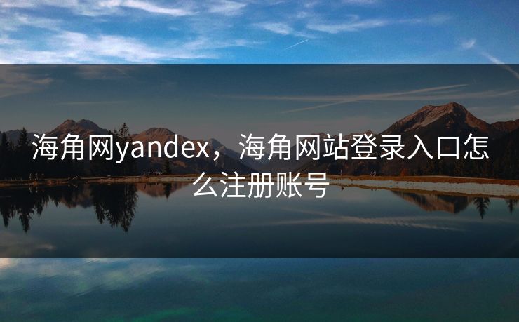 海角网yandex，海角网站登录入口怎么注册账号